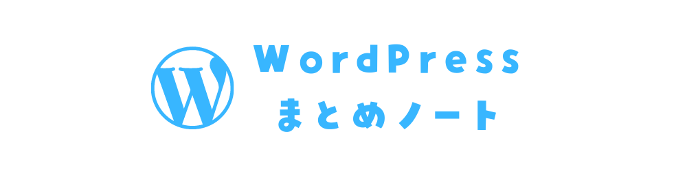 WordPressまとめノート